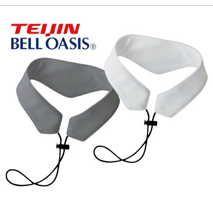 【お買い物マラソン期間中 ポイント5倍】TEIJIN BELL OASIS 帝人ベルオアシス 冷却繊維 ネッククーラー フリーサイズ アジャスタータイプ 水に浸せば何度でも使用可能 ホワイト グレー