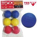 【お買い物マラソン 期間中 ポイント2倍】 ティーオフ TEE-OFF ゴルフ セーフティー ボール 練習用 6個 練習器具 ( ブルー 2個 イエロー 2個 ...