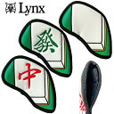 【 お買い物マラソン 期間中 ポイント5倍 】 リンクス Lynx ゴルフ 麻雀 アイアンカバー 単品 ヘッドカバー ( 白 ハク / 發 ハツ / 中 チュン...