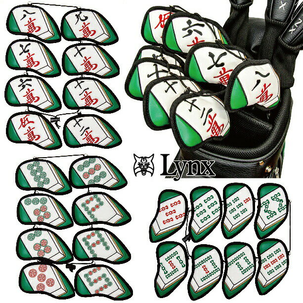 【ブラックフライデー ポイント5倍】 リンクス Lynx ゴルフ 麻雀 アイアンカバー 8個 セット ヘッドカバー ( 萬子 マンズ / 筒子 ピンズ / 索子...