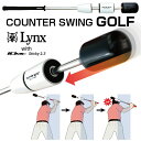 リンクス Lynx カウンター スイング ゴルフ バット型 スイング練習 練習器具 スチールシャフト ( ブラック / レッド / ネイビー ) lx-csg-...