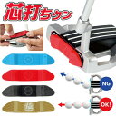 芯打ちクン ゴルフ パター 練習器 練習器具 パター練習用 フェースに貼り付けるタイプ ( 初級 / 中級 / 上級 / 極 ) tg-sut01