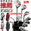 ワールドイーグル F-01α メンズ ゴルフセット 13点 フルセット クラブ 10本 キャディバッグ ゴルフバッグ ルールブック 付き ( 左用 )( R /...