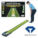 ダイヤゴルフ DAIYA GOLF オートパット HD パターマット オートリターン機能 電動式 長さ271cm 横29.5cm 高6.5cm ゴルフ 練習器具...