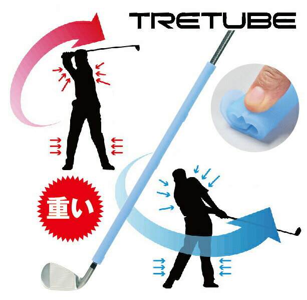 TRETUBE トレチューブ スイング練習 アイアンクラブ専用 シリコンゴムウェイト 50cm ハード170g レギュラー130g ライト70g 2