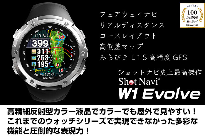 ショットナビ ゴルフ エボルブ W1 Evolve BK 距離測定器 距離計 みちびき L1S 高精度 時計 フェアウェイナビ エイム機能 高低差 マップ 防水 IPX7 GPS ナビ ウォッチ Shot Navi