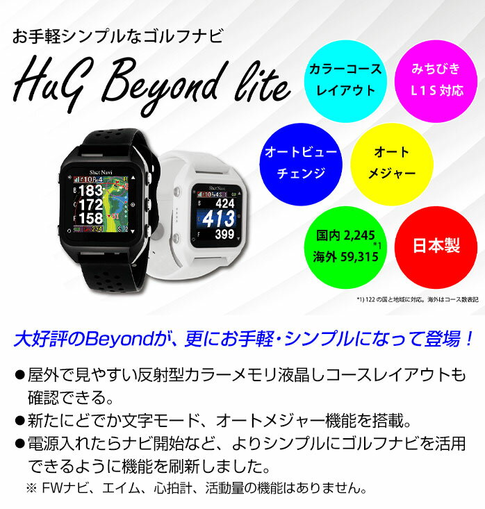 ショットナビ ゴルフ GPS 距離測定器 HuG Beyond lite ハグ ビヨンド ライト 低価格版 ゴルフナビ ウォッチ 腕時計 GPS 競技モード 高低差 スマホ連動 グリーンビュー 海外コース対応 4562201211150 SHOT NAVI