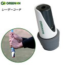 グリーンオン ゴルフ LASER COACH SWING レーザーコーチ スイング ゴルフ練習器具 レーザー GreenOn