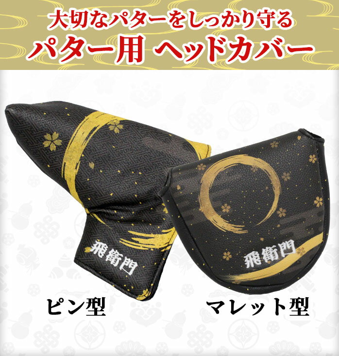 飛衛門 ゴルフ ヘッドカバー メンズ レディース カバー パター用 ピン型 マレット...