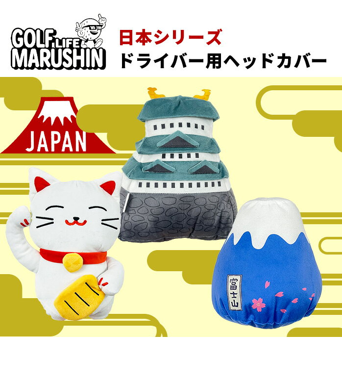 MARUSHIN 25 日本シリーズ ヘッドカバー 富士山 お城 招き猫 DR用 ドライバー用 マ...