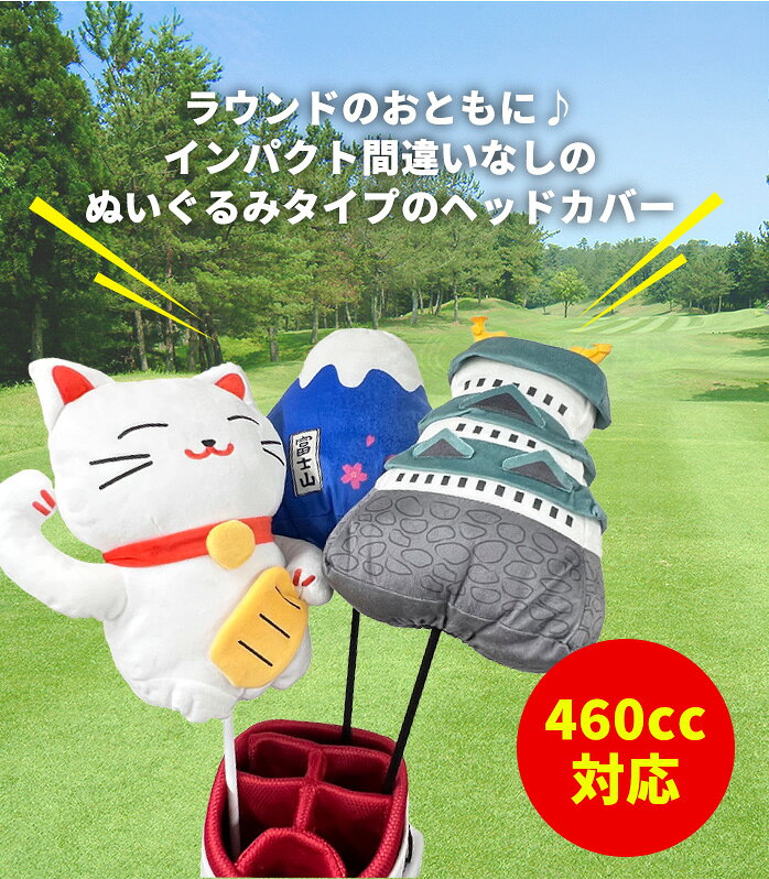 MARUSHIN 25 日本シリーズ ヘッドカバー 富士山 お城 招き猫 DR用 ドライバー用 マ...