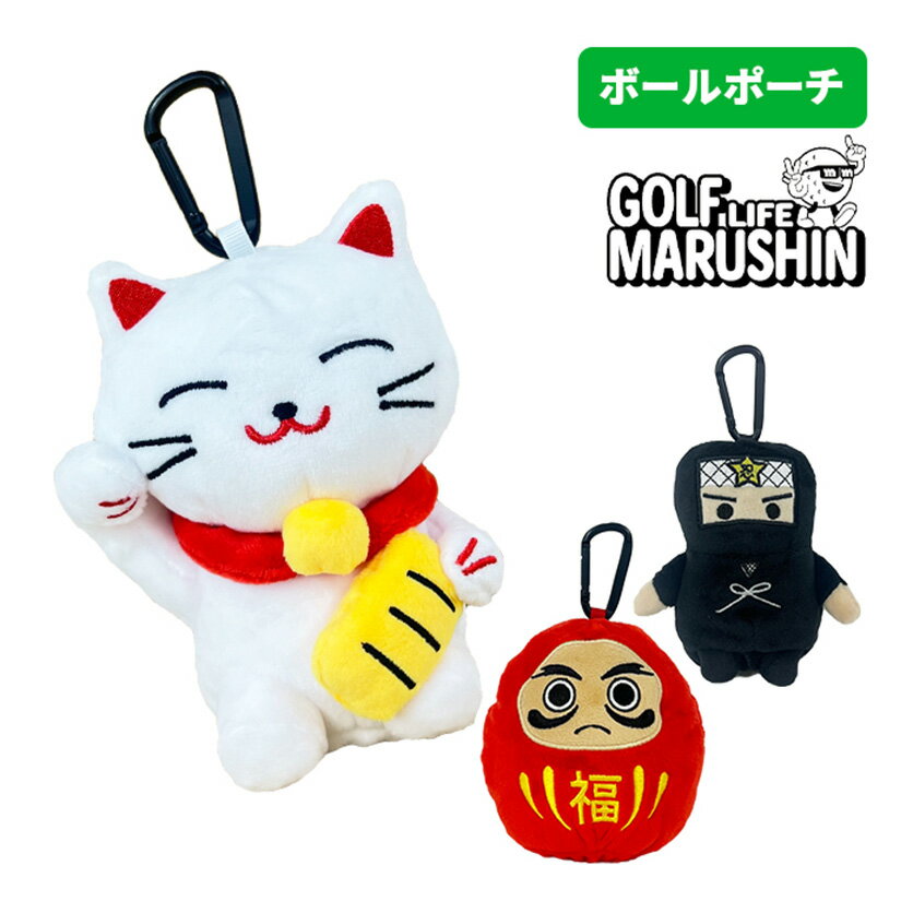 MARUSHIN 25 日本シリーズ ボールポーチ 達磨 忍者 招き猫 マルシン