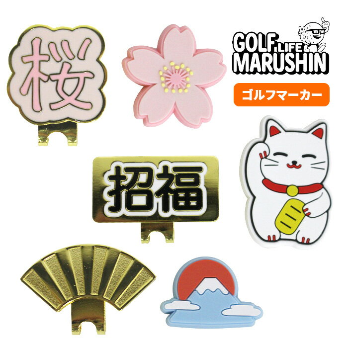 MARUSHIN 25 日本シリーズ ゴルフマーカー ハットクリップ キャップクリップ 磁石 招き猫 富士山 桜 マルシン