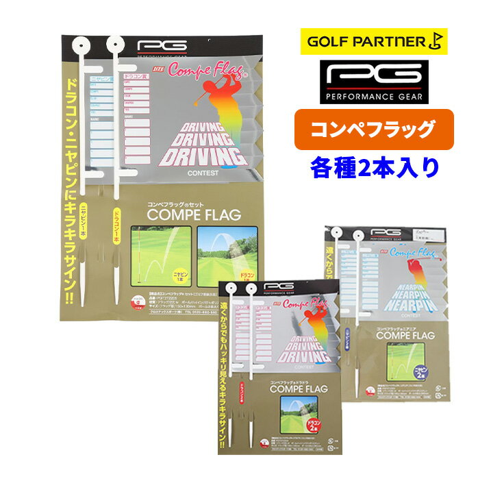 PG パフォーマンスギア コンペフラッグ 2本セット ニヤピン ドラコン PGIT2T2203 P...