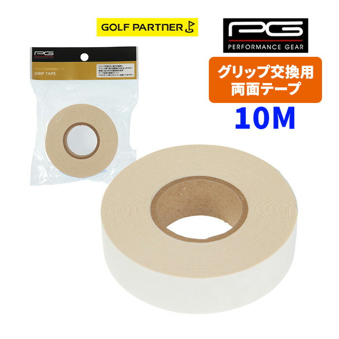 PG パフォーマンスギア ゴルフ用 グリップ交換用 両面テープ 10M ラバーグリップ取付用両面テープ PGIT..
