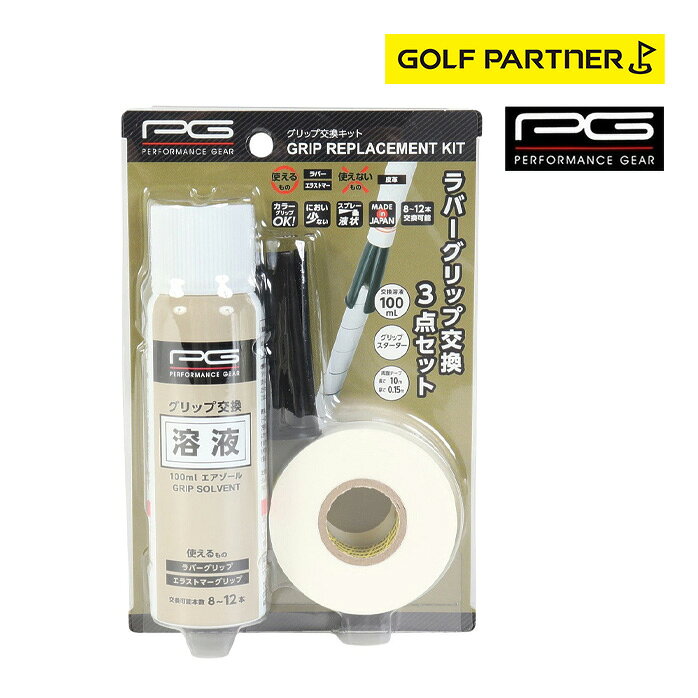 ●日本製 ●【交換溶液】100ml【両面テープ】10m 【グリップスターター】65mm ●ラバーグリップ交換セット、両面テープの粘着剤溶解用エアゾールと交換用両面テープ、グリップスターター3点入りで8～12本交換可能 【商品の購入にあたっての注意事項】 ※一部商品において弊社カラー表記がメーカーカラー表記と異なる場合がございます。 ※ブラウザやお使いのモニター環境により、掲載画像と実際の商品の色味が若干異なる場合があります。 ※掲載の価格・製品のパッケージ・デザイン・仕様について、予告なく変更することがあります。あらかじめご了承ください。