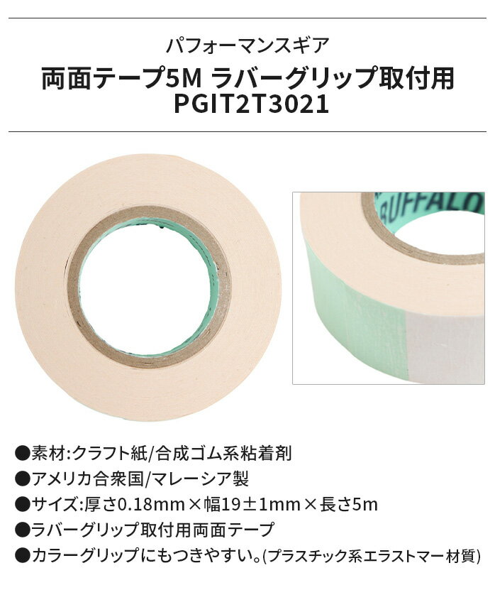 PG パフォーマンスギア ラバーグリップ取付用 両面テープ 5m PGIT2T3021 カラーグ...
