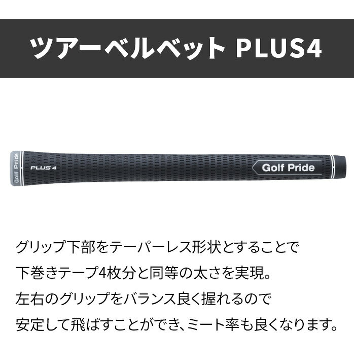 ゴルフプライド ゴルフ グリップ ツアーベルベット +4 PLUS4 プラス4 スタンダード...