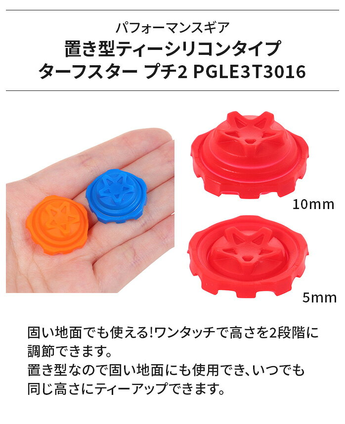 PG パフォーマンスギア 置き型ティー シリコンティー ターフスター プチ2 高さ調整...