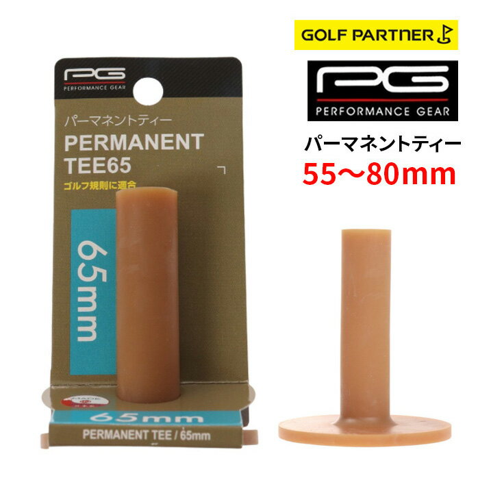 樂天商城 - PG ゴルフ ティー PGIT2T3011 パーマネントティー 55mm 60mm 65mm 80mm パフォーマンスギア