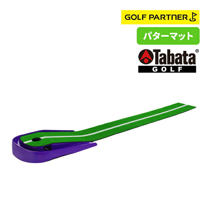 Tabata GOLF タバタ ゴルフ Fujitaマット1.5 20GV_0141 パターパット 藤田寛之プロと共同開発のパターマット ラインを意識しライン状を転がすことにより自然とストレートなストロークが身につく 実際のグローンのカップより小さいカップによってストロークの精度が向上 1.5mのパットに自信をつけるために設計されています サイズ・重量 ベース部：516×305×90mm マット部（人工芝仕様）：1700×225mm 素材 芝：PP 台：PP