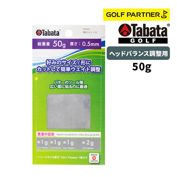 Tabata GOLF タバタ ゴルフ 薄型ウエイト50 09GV_0625 ヘッドバランス調整用 パッケージにガイドラインが入った、1枚シートで自由な大きさに切って使用するヘッドバランス調整用ウエイトバランス ヘッドバランス調整用 トータル重量：50（g） 鉛サイズ：125×71（mm） 厚さ：0.5（mm）