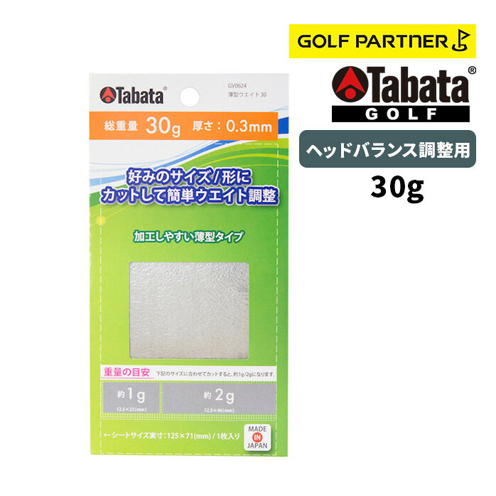 Tabata GOLF タバタ ゴルフ 薄型ウエイト30 09GV_0624 ヘッドバランス調整用 パッケージにガイドラインが入った、1枚シートで自由な大きさに切って使用するヘッドバランス調整用ウエイトバランス ヘッドバランス調整用 トータル重量：30（g） 鉛サイズ：125×71（mm） 厚さ：0.3（mm）