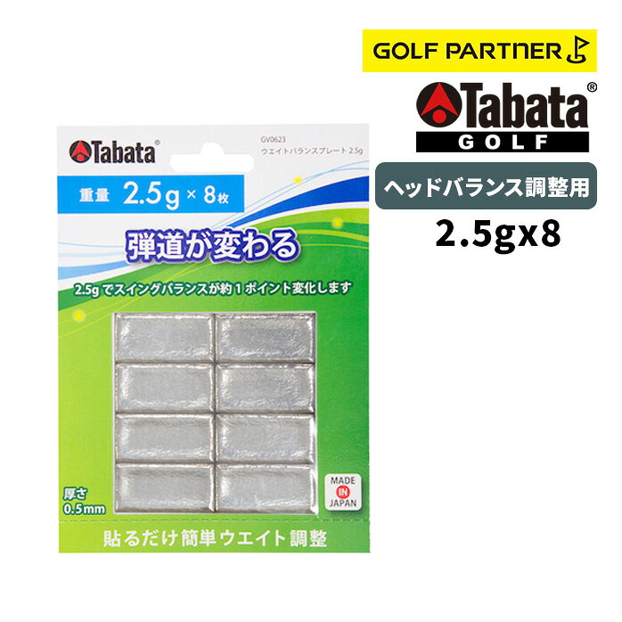 Tabata GOLF タバタ ゴルフ ウエイトバランスプレート2.5g 09GV_0623 ヘッドバランス調整用 ウエイトバランスプレート 2.5g 剥がして貼るだけの簡単ヘッドバランス調整用ウエイトバランス。使いやすい1枚2.5gの軽量ウエイトを8枚セット 鉛サイズ：2.5（g）×8枚入り 厚さ：0.2（mm）