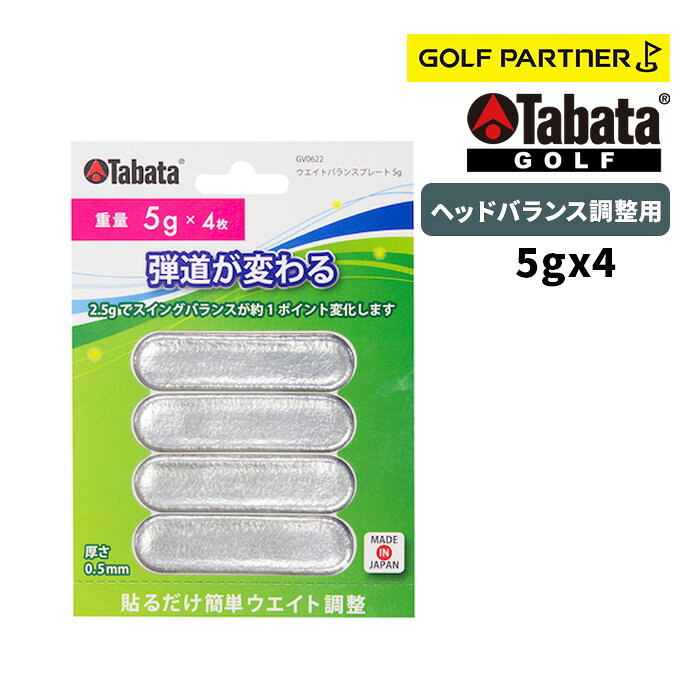 Tabata GOLF タバタ ゴルフ ウエイトバランスプレート5g 09GV_0622 ヘッドバランス調整用 ウエイトバランスプレート 5g 剥がして貼るだけの簡単ヘッドバランス調整用ウエイトバランス。手軽に使える1枚5gタイプ ヘッドバランス調整用 トータル質量：20（g） 鉛サイズ：5（g）×4枚入り