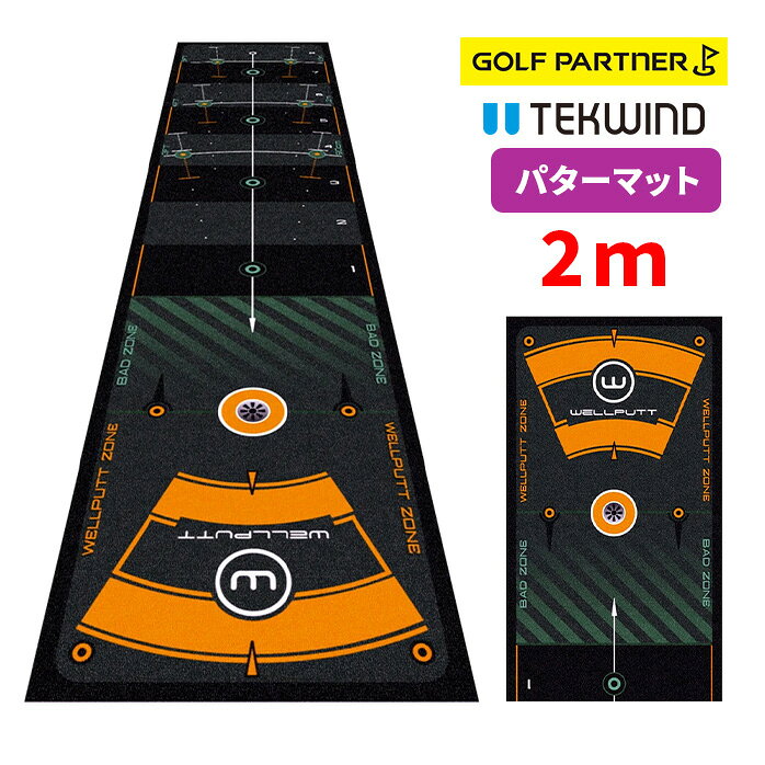 樂天商城 - テックウインド ウェルパット Wellputt パターマット 2m パター練習器具 ゴルフ練習マット 距離感 方向性 スピードコントロール TEKWIND