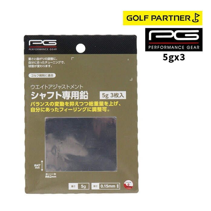 PG パフォーマンスギア バランスアップ シャフト専用鉛5g 3枚入り PGIT5T3049 ウエイトアジャストメント