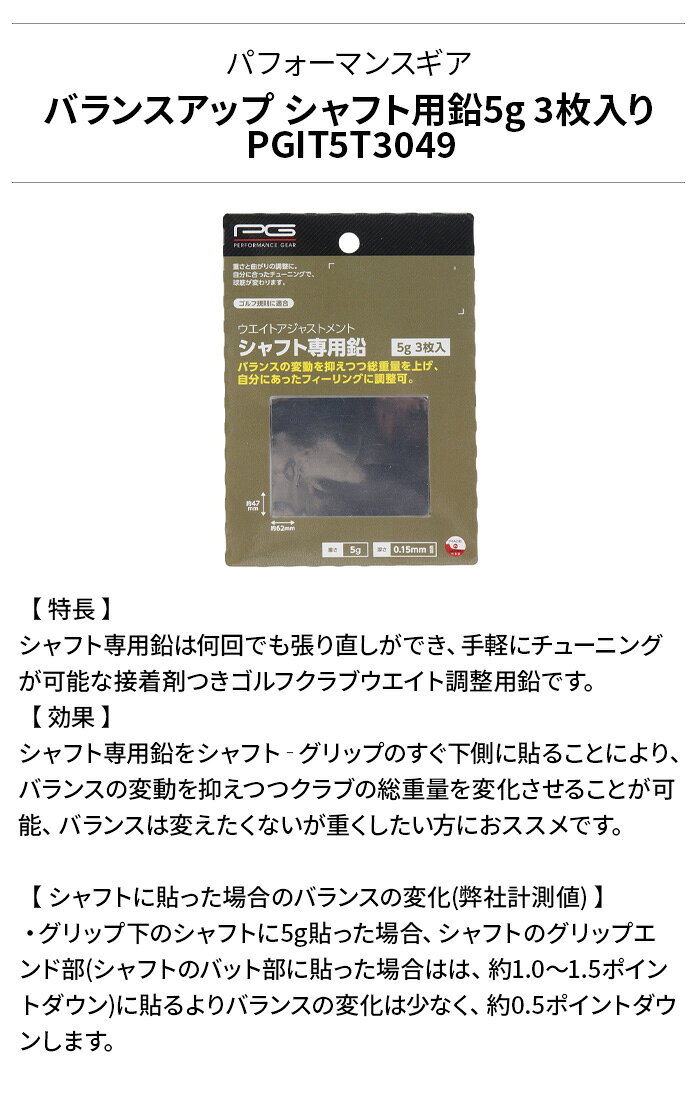 ゴルフパートナー 別館 楽天市場店のPG パフォーマンスギア バランスアップ シャフト専用鉛5g 3枚入り PGIT5T3049 ウエイトアジャストメント｜アングル2