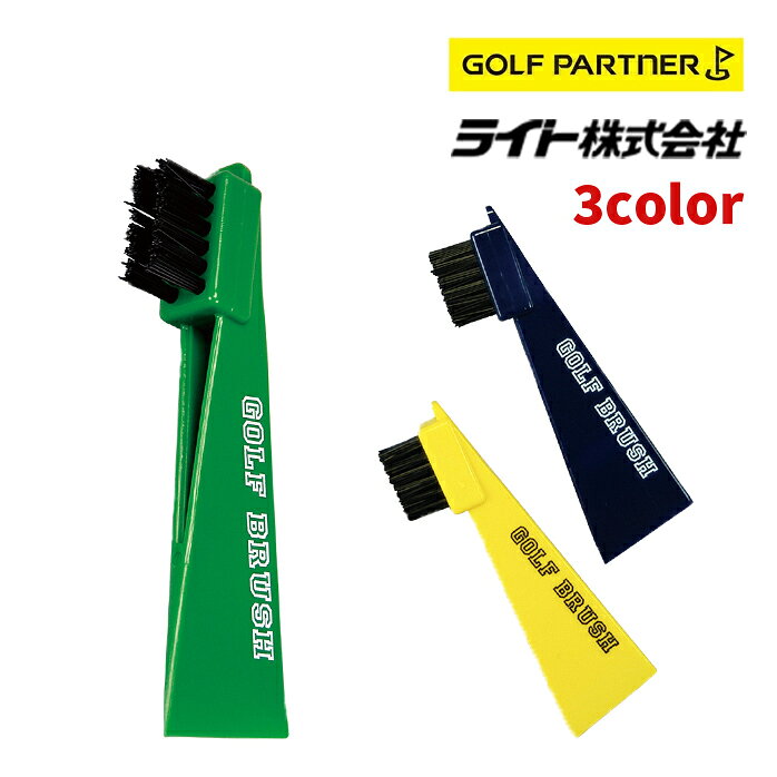 ライト株式会社 ゴルフイット S-17 ゴルフ ブラシ ゴルフブラシ 手入れ 汚れ落とし プラスチック製 黄色 日本製 新品