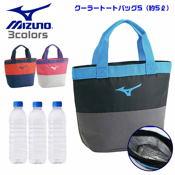 ミズノ バッグ クーラートートバッグS 容量約5L 20×12×22cm 弁当箱 500mlペットボトル3本入る MIZUNO 33JM0418