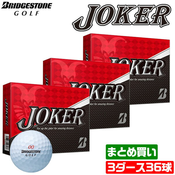 3ダースセット ブリヂストンゴルフボールJOKERジョーカーまとめ買いホワイト3ピースBJWXJBRIDGESTONE