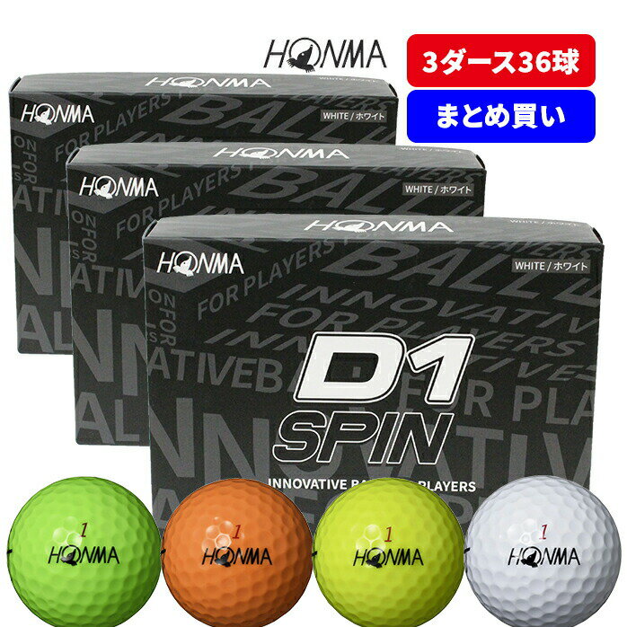 【送料無料】まとめ買いがお得 3ダースセット ホンマ ゴルフ ボール D1 D-1 SPIN スピン 2023 2ピース ソフト 飛び系 飛距離 ディスタンス ゴルフボール 1ダース 12球 コスパ 本間ゴルフ 本間 …