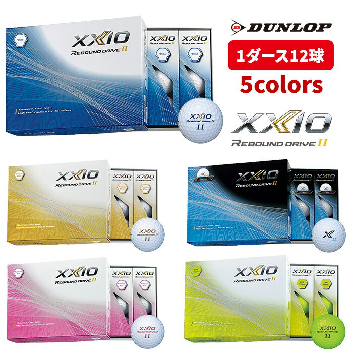 DUNROP ゼクシオ XXIO REBOUND DRIVE II ゴルフ ボール リバウンド ドライブ 2 ゴルフボール 1ダース 12球 ダンロップ 公認球 全5色