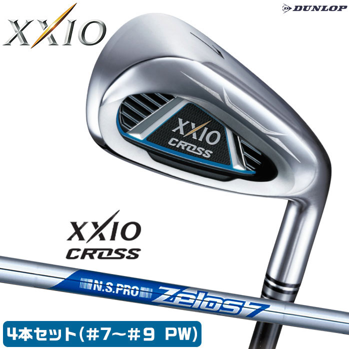 「飛び」と「直進性」がクロスする飛び系 ゼクシオ クロス アイアン。NS PRO ZELOS 7 スチールシャフト(4本セット)【店頭展示品】ゼクシオ クロス アイアンセット 4本セット(#7〜9 PW) XXIO CROSS NS PRO ZELOS 7 R S メンズ スチール ゴルフ ダンロップ DUNLOP
