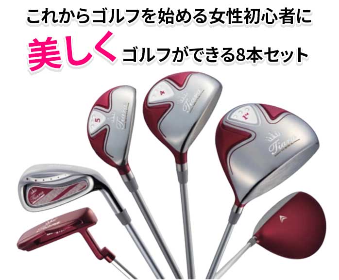 ウィルソン レディース クラブセット TIARA MODA ティアラモーダ 8本セット ゴルフ ゴルフセット Wilson