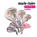 マリクレール ゴルフ クラブセット ハーフセット レディース 2021 7本 セット marie claire マリークレール