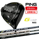 【店頭展示品】PING ピン G430 MAX ドライバー 10.5° 9° ALTA J CB BLACK PING TOUR 2.0 CHROME BLAC...