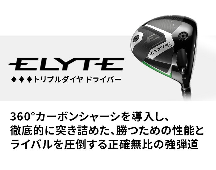 キャロウェイ ゴルフ エリート ELYTE トリプルダイヤ ドライバー TENSEI GREEN 60 for CW S 10.5° 9° 2025年モデル メンズ Callaway