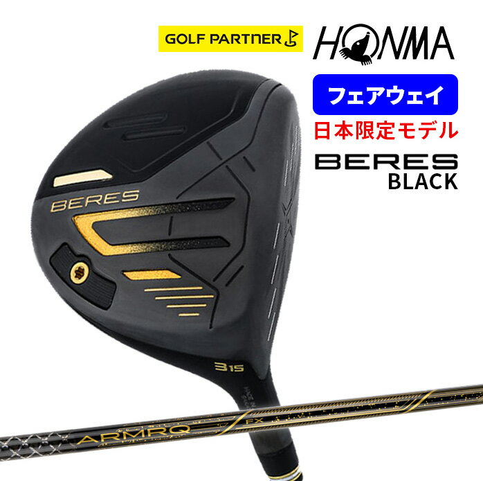 【保証書なし 新品未使用】 本間ゴルフ BERES 2024年モデル BLACK FAIRWAY WOOD ベレス ブラック フェアウェイウッド 日本限定モデル