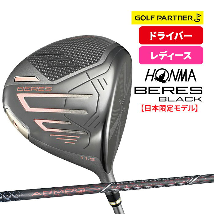 【保証書なし 新品未使用】 本間ゴルフ 2024 BERES LADIES BLACK DRIVER ベレス レディース ブラック ドライバー 2024年モデル 日本限定モデル HONMA