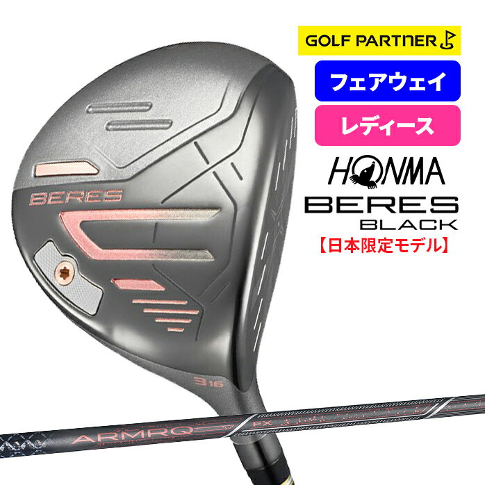 【保証書なし 新品未使用】 本間ゴルフ 2024 BERES LADIES BLACK FAIRWAY WOOD ベレス レディース ブラ..