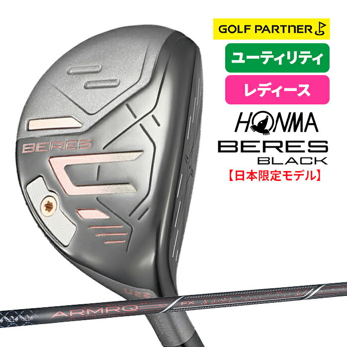 【 保証書なし 新品未使用 】 本間ゴルフ 2024 BERES LADIES BLACK UTILITY ベレス レディース ブラッ..