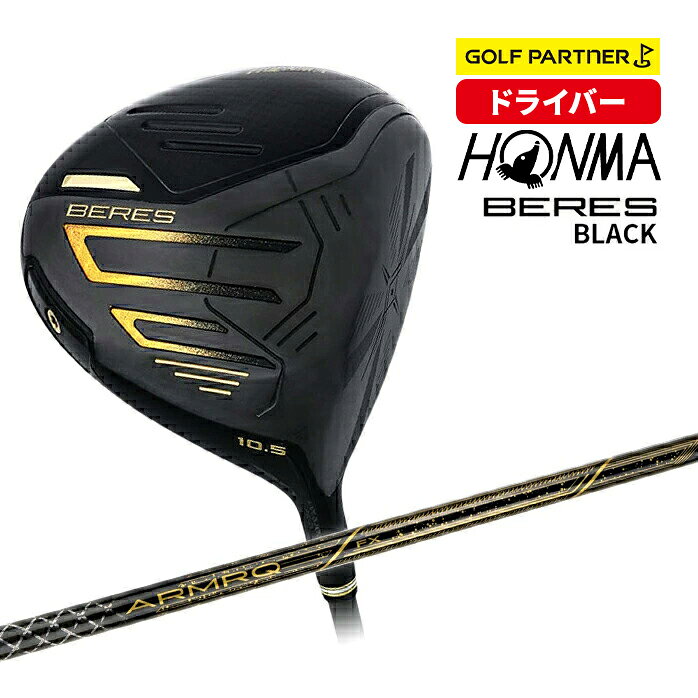 【保証書なし 新品未使用】 本間 ホンマ ゴルフ ドライバー BERES 2024年モデル BLACK DRIVER ベレス ブラック 9.5° 10.5° ARMRQ FX BLACK R SR [日本限定モデル] HONMA
