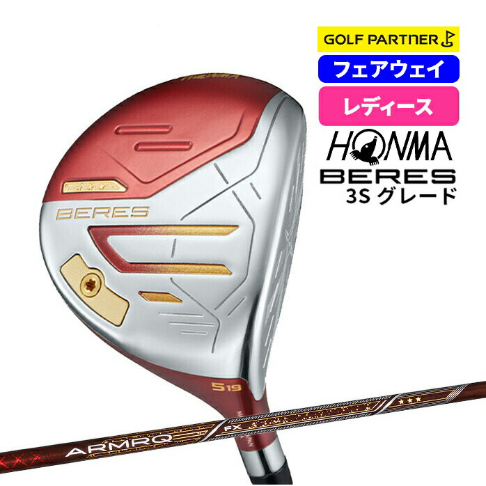 【保証書なし 新品未使用】 本間ゴルフ BERES 2024年 LADIES 3Sグレード ベレス レディース フェアウェ..