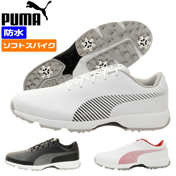 プーマゴルフシューズメンズドライブフュージョンテック防水ソフトスパイクPUMA1924303色