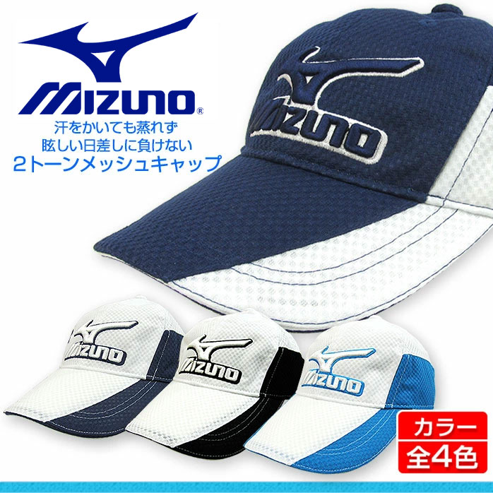 ミズノ メンズ 2トーンメッシュ ゴルフキャップ 汗をかいても蒸れにくく 眩しい日差しに負けない mizuno golf cap 52JA5093 outlet